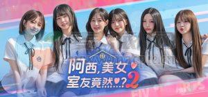 阿西, 美女室友竟然…?: 第2季(Five Hearts Under One Roof: Season 2) v1.0.1