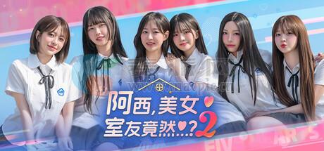 阿西, 美女室友竟然…?: 第2季(Five Hearts Under One Roof: Season 2) v2025.11.24