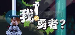 我！勇者? (The Warrior) v1.3.6