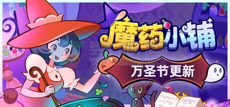 魔药小铺(Witchy Business) v1.1.2