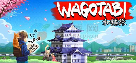 语言之旅: 日本之旅(Wagotabi A Japanese Journey) v1.00.0024