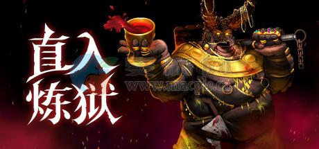 直入炼狱(INTO EVIL) v2025.12.05