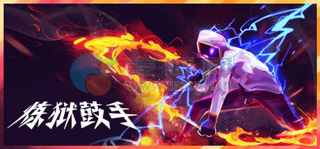 炼狱鼓手(Metavoidal) v1.3