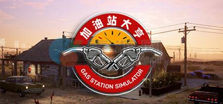 加油站大亨(Gas Station Simulator) v1.0.2.51989S
