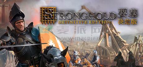 要塞: 决定版(Stronghold: Definitive Edition) v1.33[Wineskin][Eng/Rus]
