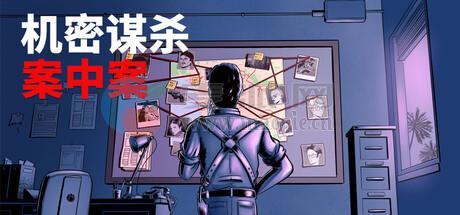 机密谋杀案中案: 硬核本格推理侦探游戏(Confidential Killings: A Detective Game) v1.0.4