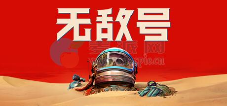 无敌号(The Invincible) v45.002[Wineskin]
