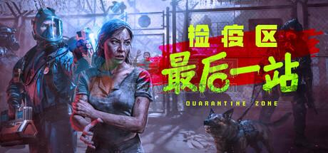 检疫区: 最后一站(Quarantine Zone: The Last Check) v1.0.1246[Wineskin]