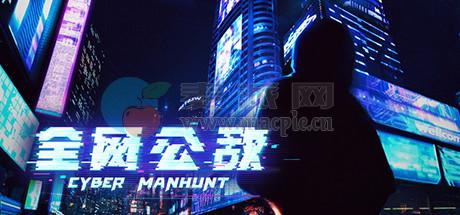 全网公敌(Cyber Manhunt) v1.2.56