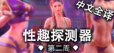 性癖探测器第 2 周(Fetish Locator Week 2) v2.0.36