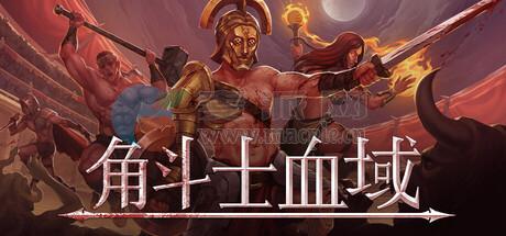 角斗士血域(Bloodgrounds) v0.13.0