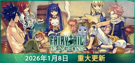 妖精的尾巴: 地下迷城(FAIRY TAIL: DUNGEONS) v1.2.11