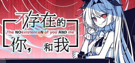 不/存在的你,和我(The NoexistenceN of You and Me) v2.333.2.7