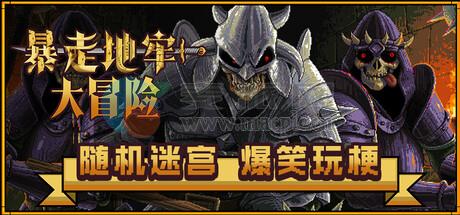 暴走地牢大冒险(The Crazy Hyper-Dungon Chronicles) v1.18