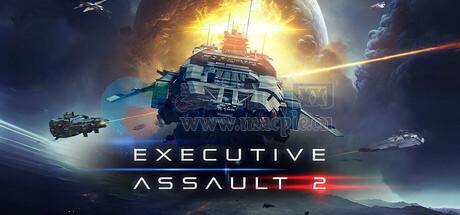 可执行突击2(Executive Assault 2) v1.0.9.212a
