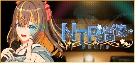 NTR偶像 – 梦想的约束(NTR Idol – Promise of Dreams) v2.04[Wineskin]