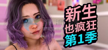 新生也疯狂 – 第一季(Fresh Women – Season 1) v0.5.121