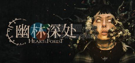 幽林深处(Heart of the Forest) v1.0.2