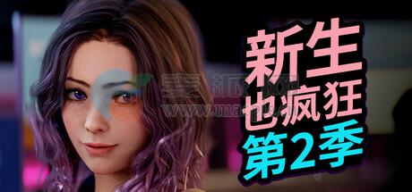 新生也疯狂 – 第二季(Fresh Women – Season 2) v2026.0220.171041