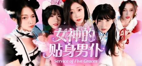 女神的贴身男仆(Service of Five Graces) v0.0.1.0