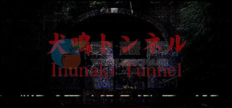 犬鸣隧道(Inunaki Tunnel | 犬鳴トンネル) v1.0[Wineskin]