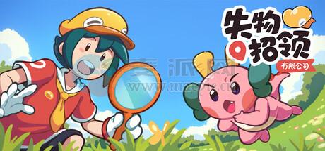 失物招领有限公司(Lost and Found Co.) v1.0.6