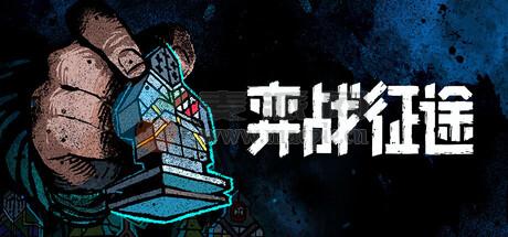 弈战征途(Master of Piece) v1.5.55