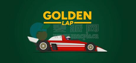 黄金圈(Golden Lap) v2026.02.24