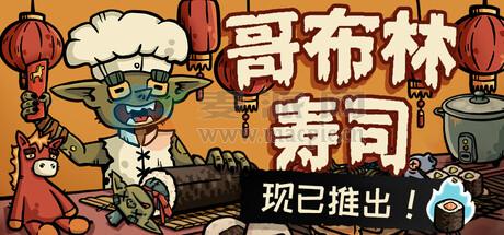 哥布林寿司(Goblin Sushi) v2026.02.27