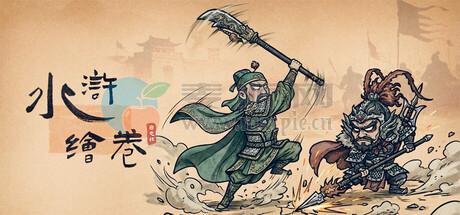 水浒绘卷(Water Margin Scrolls) v1.7.5