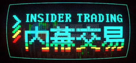 内幕交易(Insider Trading) v1.1