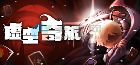 虚空奇旅(Journey to the Void) v1.0.3