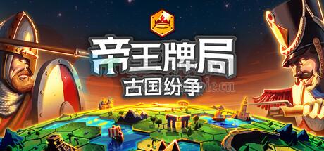 帝王牌局: 古国纷争(Hexarchy) v1.3.125