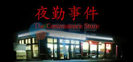 夜勤事件(The Convenience Store) v1.0[Wineskin]