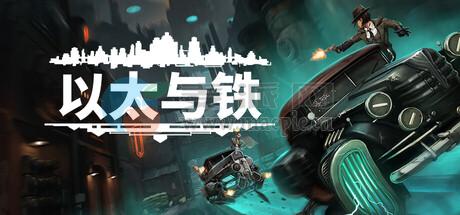 以太与铁(Aether & Iron) v1.0.159