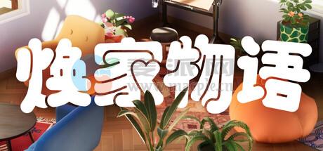 焕家物语(Hozy) v2026.03.30