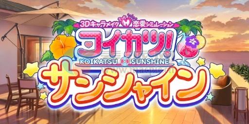 恋活!阳光 EX(Koikatsu Sunshine EX) v1.26 HF[Wineskin]