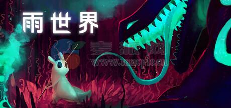 雨世界(Rain World) v1.11.7b[Wineskin]