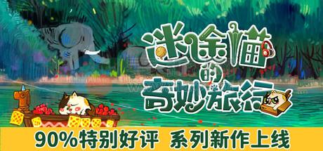 迷途猫的奇妙旅行(Whisker Wanderlust: The Wondrous Journey) v2026.04.10