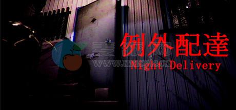 例外配达(Night Delivery) v1.10[Wineskin]