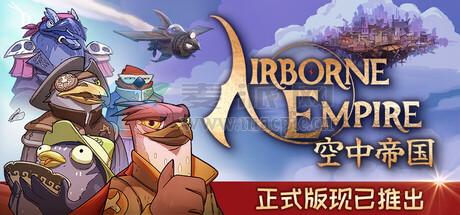 空中帝国(Airborne Empire) v1.0.07