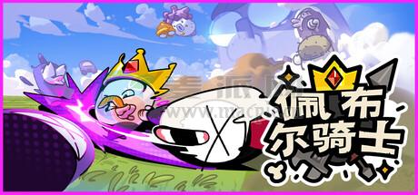 佩布尔骑士(Pebble Knights) v0.1.8.1