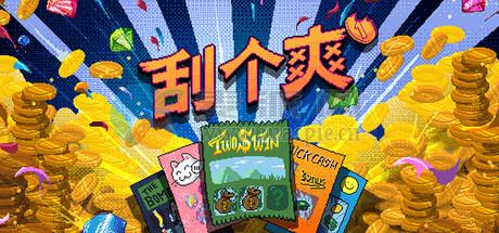 刮个爽(Scritchy Scratchy) v1.1.12d